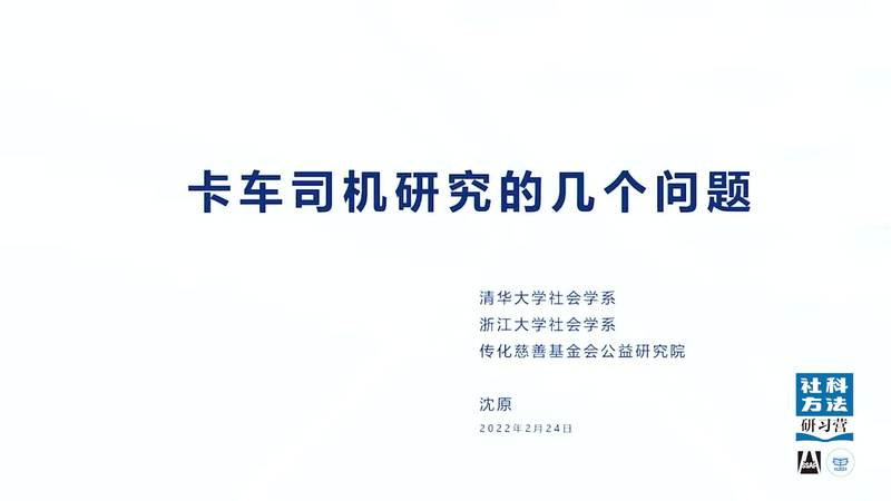 SSAP社科方法研习营 No.1——沈原：卡车司机研究的几个问题